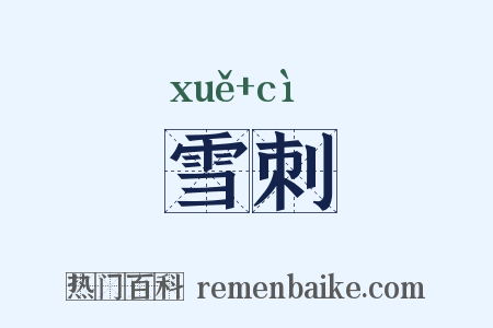 雪刺是什么意思的图片